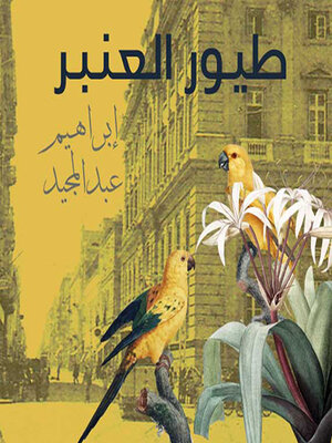cover image of طيور العنبر